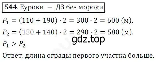 Решение 4. номер 544 (страница 142) гдз по математике 5 класс Дорофеев, Шарыгин, учебник