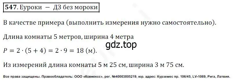 Решение 4. номер 547 (страница 142) гдз по математике 5 класс Дорофеев, Шарыгин, учебник