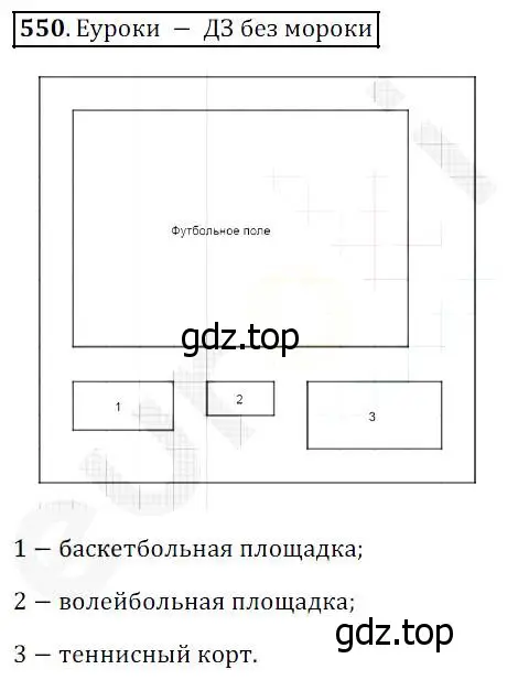 Решение 4. номер 550 (страница 143) гдз по математике 5 класс Дорофеев, Шарыгин, учебник