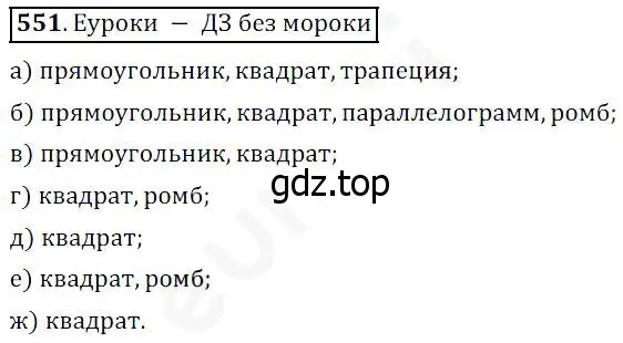 Решение 4. номер 551 (страница 143) гдз по математике 5 класс Дорофеев, Шарыгин, учебник