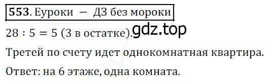 Решение 4. номер 553 (страница 144) гдз по математике 5 класс Дорофеев, Шарыгин, учебник