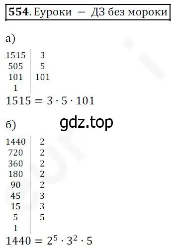 Решение 4. номер 554 (страница 144) гдз по математике 5 класс Дорофеев, Шарыгин, учебник