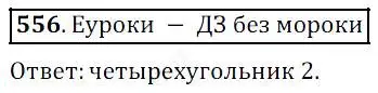 Решение 4. номер 556 (страница 145) гдз по математике 5 класс Дорофеев, Шарыгин, учебник