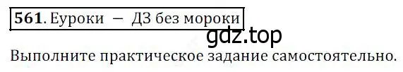 Решение 4. номер 561 (страница 147) гдз по математике 5 класс Дорофеев, Шарыгин, учебник