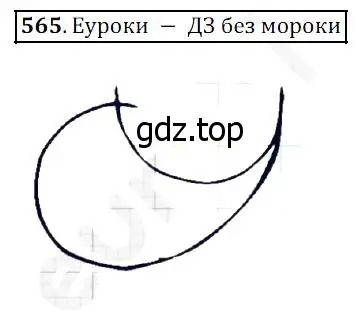 Решение 4. номер 565 (страница 147) гдз по математике 5 класс Дорофеев, Шарыгин, учебник