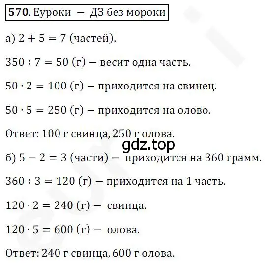 Решение 4. номер 570 (страница 148) гдз по математике 5 класс Дорофеев, Шарыгин, учебник