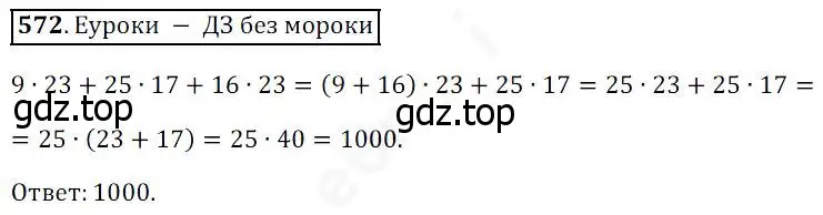 Решение 4. номер 572 (страница 148) гдз по математике 5 класс Дорофеев, Шарыгин, учебник