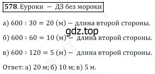 Решение 4. номер 578 (страница 152) гдз по математике 5 класс Дорофеев, Шарыгин, учебник