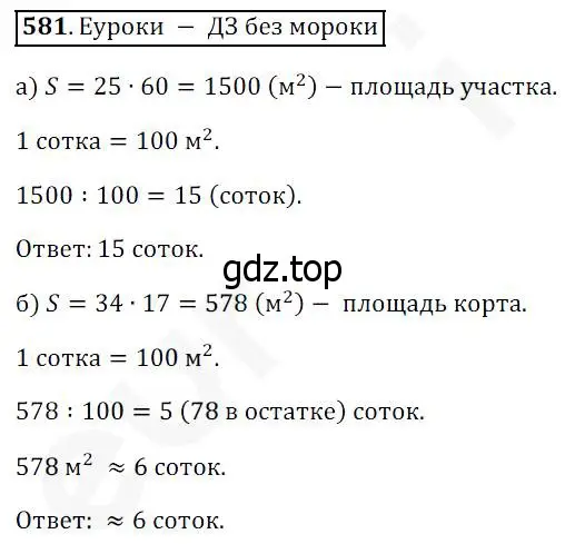 Решение 4. номер 581 (страница 152) гдз по математике 5 класс Дорофеев, Шарыгин, учебник