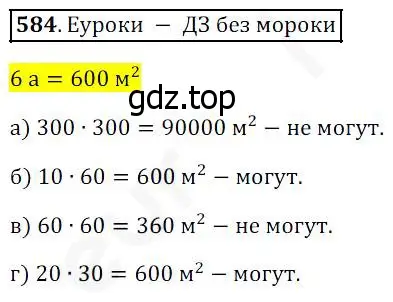 Решение 4. номер 584 (страница 152) гдз по математике 5 класс Дорофеев, Шарыгин, учебник