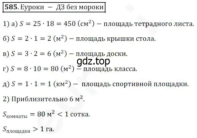 Решение 4. номер 585 (страница 152) гдз по математике 5 класс Дорофеев, Шарыгин, учебник