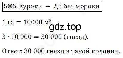 Решение 4. номер 586 (страница 152) гдз по математике 5 класс Дорофеев, Шарыгин, учебник