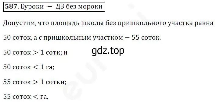 Решение 4. номер 587 (страница 152) гдз по математике 5 класс Дорофеев, Шарыгин, учебник