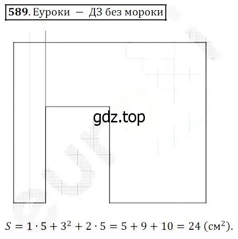 Решение 4. номер 589 (страница 153) гдз по математике 5 класс Дорофеев, Шарыгин, учебник