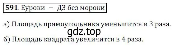 Решение 4. номер 591 (страница 153) гдз по математике 5 класс Дорофеев, Шарыгин, учебник