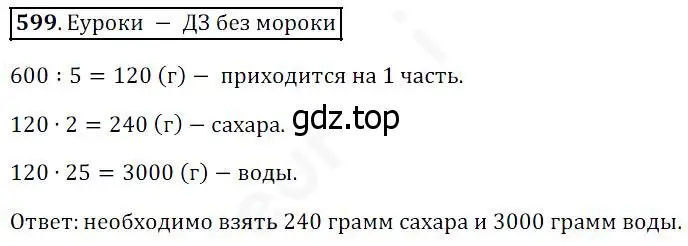 Решение 4. номер 599 (страница 155) гдз по математике 5 класс Дорофеев, Шарыгин, учебник