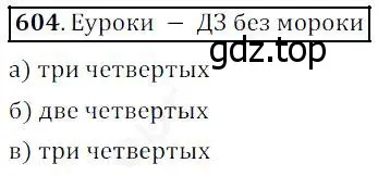 Решение 4. номер 604 (страница 159) гдз по математике 5 класс Дорофеев, Шарыгин, учебник