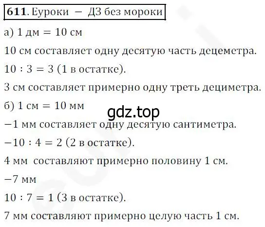 Решение 4. номер 611 (страница 160) гдз по математике 5 класс Дорофеев, Шарыгин, учебник