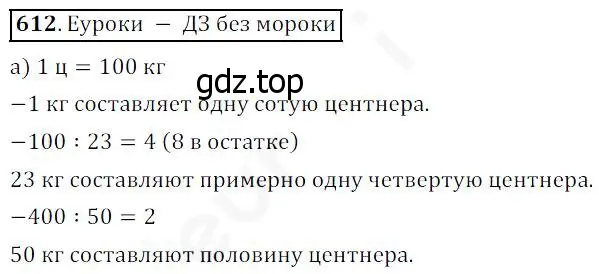 Решение 4. номер 612 (страница 160) гдз по математике 5 класс Дорофеев, Шарыгин, учебник