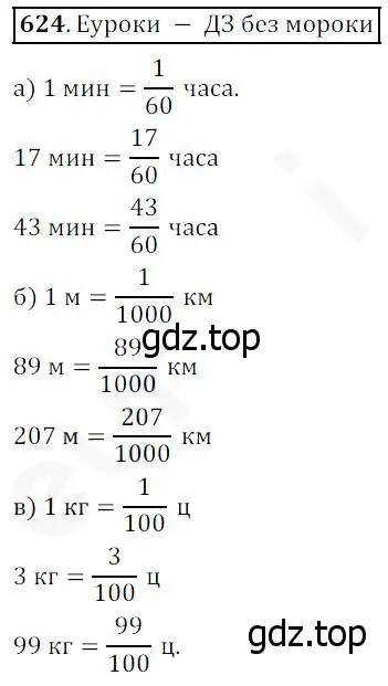Решение 4. номер 624 (страница 165) гдз по математике 5 класс Дорофеев, Шарыгин, учебник