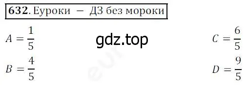 Решение 4. номер 632 (страница 166) гдз по математике 5 класс Дорофеев, Шарыгин, учебник