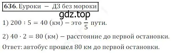 Решение 4. номер 636 (страница 167) гдз по математике 5 класс Дорофеев, Шарыгин, учебник