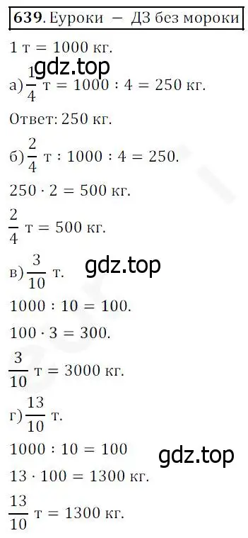 Решение 4. номер 639 (страница 167) гдз по математике 5 класс Дорофеев, Шарыгин, учебник