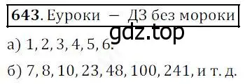 Решение 4. номер 643 (страница 168) гдз по математике 5 класс Дорофеев, Шарыгин, учебник