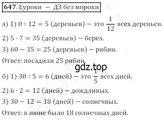 Решение 4. номер 647 (страница 168) гдз по математике 5 класс Дорофеев, Шарыгин, учебник