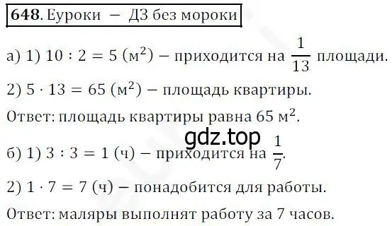 Решение 4. номер 648 (страница 168) гдз по математике 5 класс Дорофеев, Шарыгин, учебник