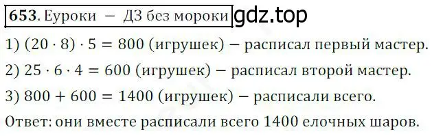 Решение 4. номер 653 (страница 169) гдз по математике 5 класс Дорофеев, Шарыгин, учебник