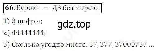 Решение 4. номер 66 (страница 27) гдз по математике 5 класс Дорофеев, Шарыгин, учебник