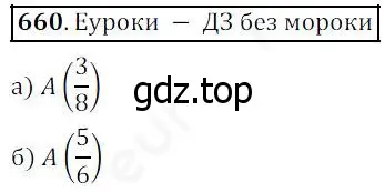 Решение 4. номер 660 (страница 173) гдз по математике 5 класс Дорофеев, Шарыгин, учебник