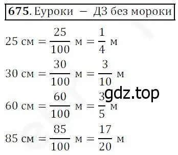 Решение 4. номер 675 (страница 175) гдз по математике 5 класс Дорофеев, Шарыгин, учебник