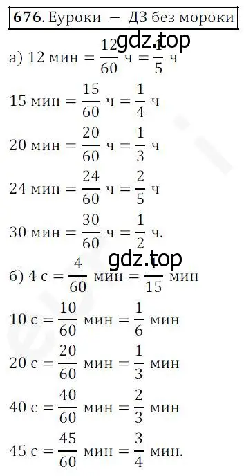 Решение 4. номер 676 (страница 175) гдз по математике 5 класс Дорофеев, Шарыгин, учебник