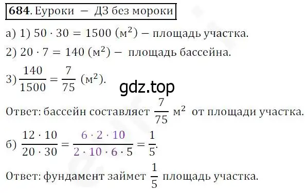 Решение 4. номер 684 (страница 175) гдз по математике 5 класс Дорофеев, Шарыгин, учебник