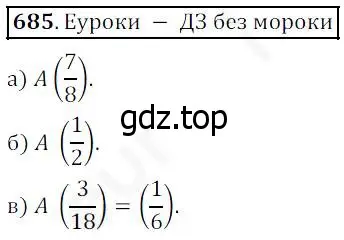 Решение 4. номер 685 (страница 176) гдз по математике 5 класс Дорофеев, Шарыгин, учебник