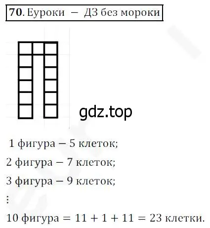 Решение 4. номер 70 (страница 27) гдз по математике 5 класс Дорофеев, Шарыгин, учебник