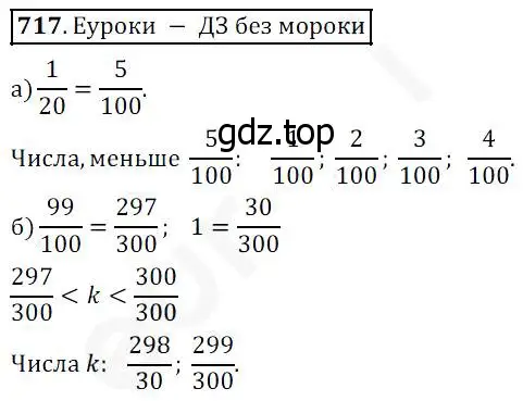 Решение 4. номер 717 (страница 184) гдз по математике 5 класс Дорофеев, Шарыгин, учебник