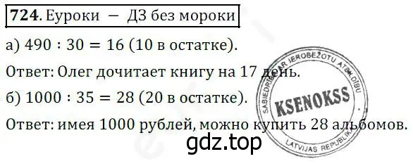 Решение 4. номер 724 (страница 184) гдз по математике 5 класс Дорофеев, Шарыгин, учебник