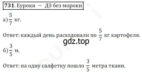 Решение 4. номер 731 (страница 188) гдз по математике 5 класс Дорофеев, Шарыгин, учебник