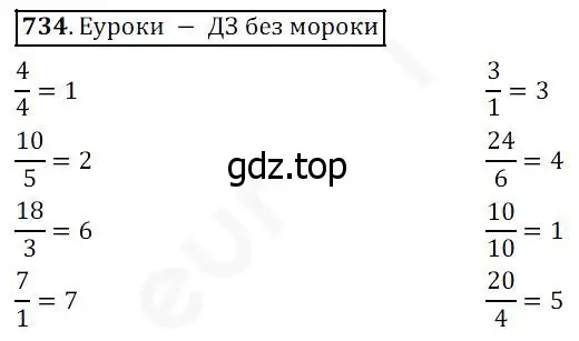 Решение 4. номер 734 (страница 188) гдз по математике 5 класс Дорофеев, Шарыгин, учебник