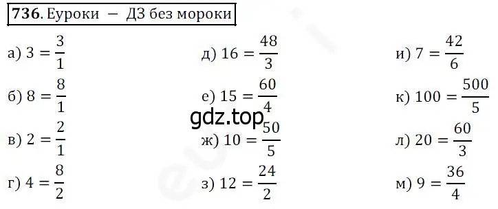 Решение 4. номер 736 (страница 188) гдз по математике 5 класс Дорофеев, Шарыгин, учебник