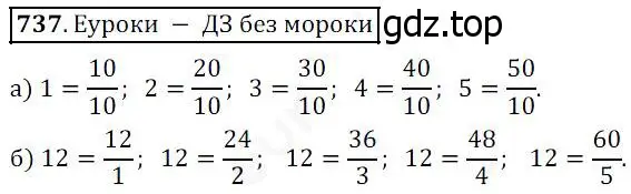 Решение 4. номер 737 (страница 188) гдз по математике 5 класс Дорофеев, Шарыгин, учебник