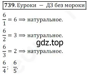 Решение 4. номер 739 (страница 188) гдз по математике 5 класс Дорофеев, Шарыгин, учебник