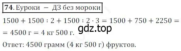 Решение 4. номер 74 (страница 28) гдз по математике 5 класс Дорофеев, Шарыгин, учебник