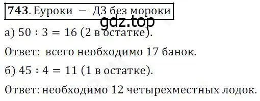 Решение 4. номер 743 (страница 189) гдз по математике 5 класс Дорофеев, Шарыгин, учебник