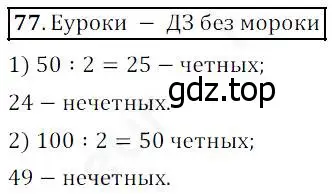 Решение 4. номер 77 (страница 30) гдз по математике 5 класс Дорофеев, Шарыгин, учебник