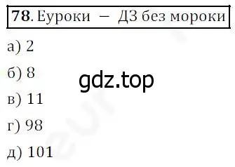 Решение 4. номер 78 (страница 30) гдз по математике 5 класс Дорофеев, Шарыгин, учебник