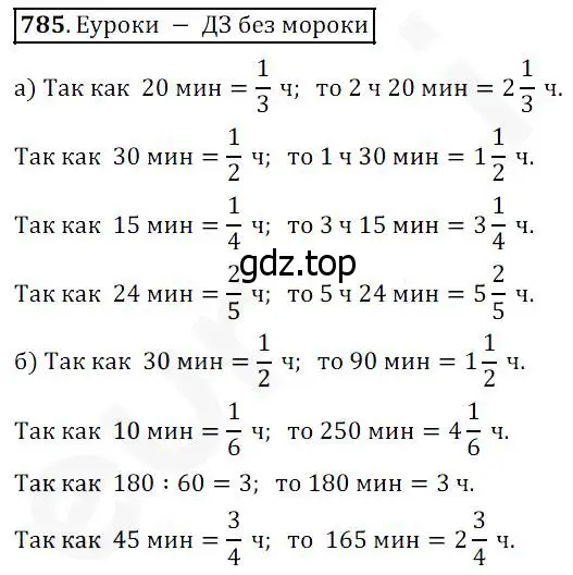 Решение 4. номер 785 (страница 200) гдз по математике 5 класс Дорофеев, Шарыгин, учебник